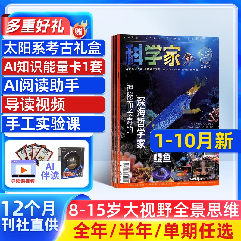 科学家少年杂志2026/25半年全年订阅 8-15岁青少年科普期刊AI阅读