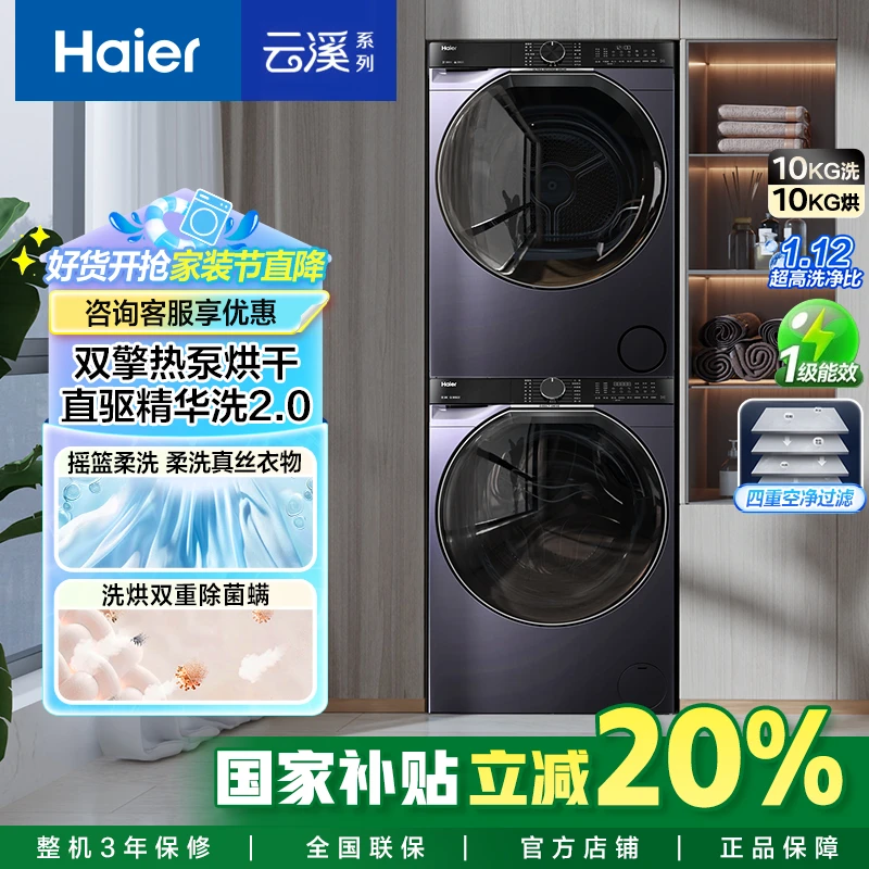 海尔云溪3.0精英版557洗烘套装 全自动滚筒洗衣机+双擎热泵烘干机