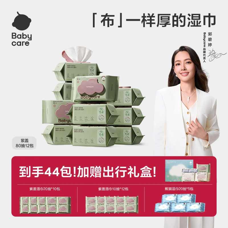 【官旗囤货装】Babycare紫盖湿巾80抽家庭湿纸巾加厚加大两用温和