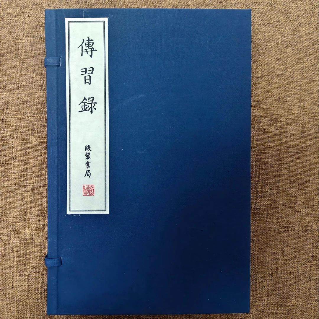 【线装书局】传习录（全4册）