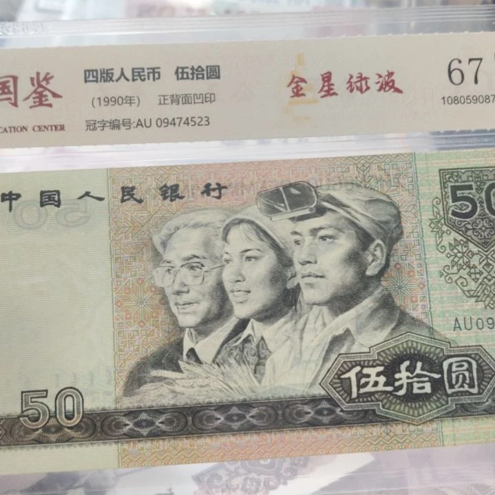 9050金星绿波第四套人民币单张