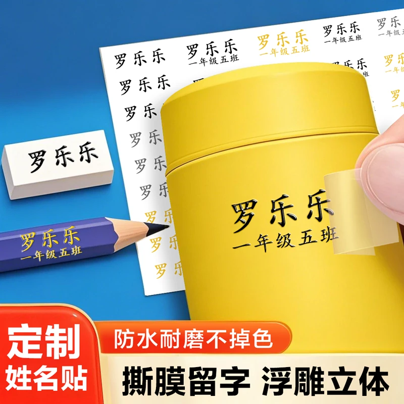 撕膜留字幼儿园姓名贴定制儿童名字宝宝一年级小学生专用名字贴