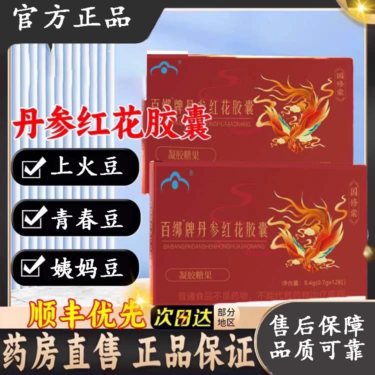 【百绑牌丹参红花胶囊】实力去豆 正品官方舰旗店 真材实料效果可靠