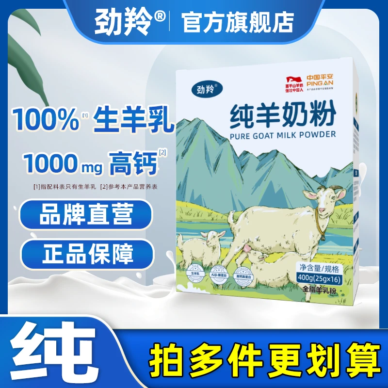 劲羚纯羊奶粉400g中老年儿童学生陕西富平全脂高钙正宗纯羊奶粉