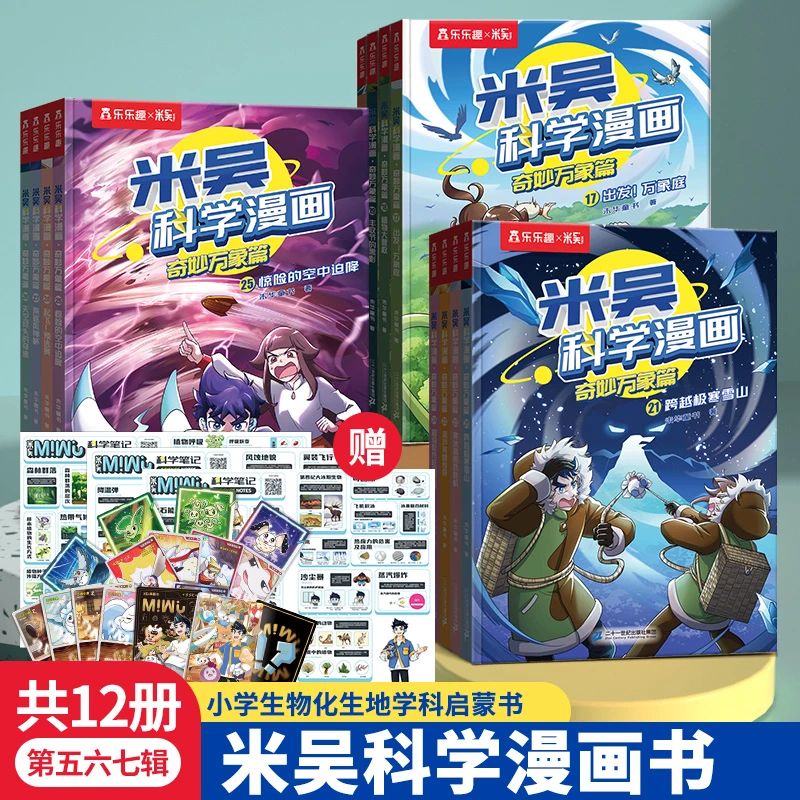 【当当】米吴科学漫画·奇妙万象篇第五六七辑（共12册）