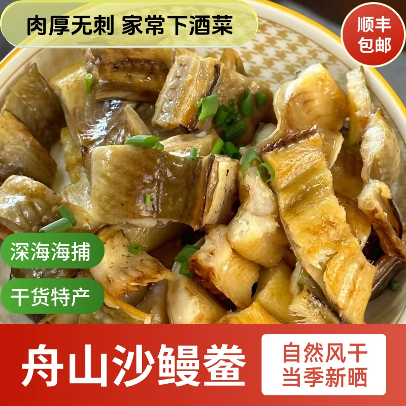 舟山特产七星油鳗沙鳗干肉质细腻淡晒无盐5-7条/斤