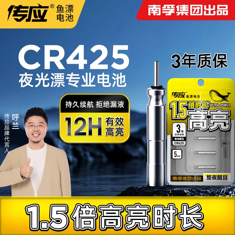 【鱼漂电池】南孚传应CR425夜光漂电池夜钓浮漂钓鱼通用3V动力电子