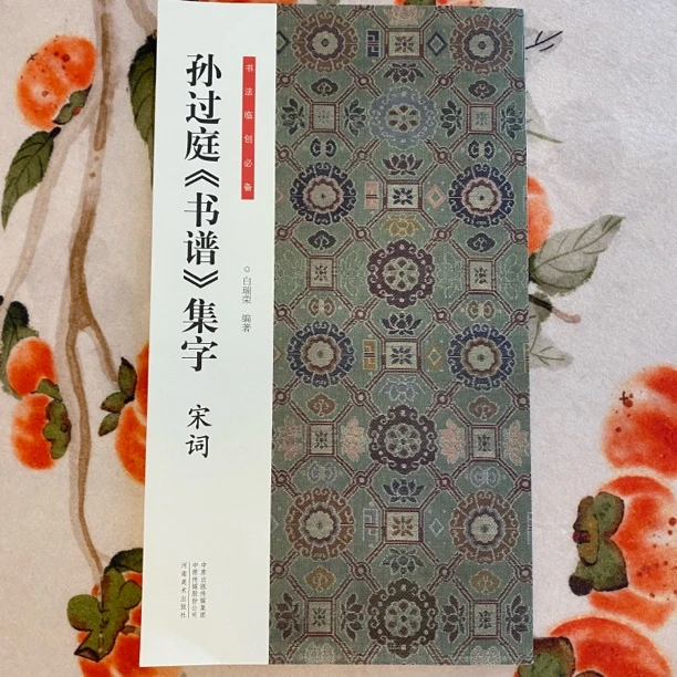 孙过庭书谱集字宋词 共60首 书法临创凉思望岳渡荆门送别毛笔书法