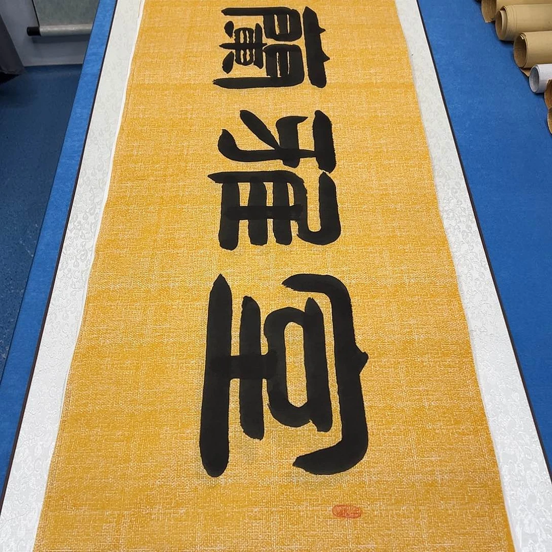 书法假一赔万/纯手写 180✖️48袁敬春