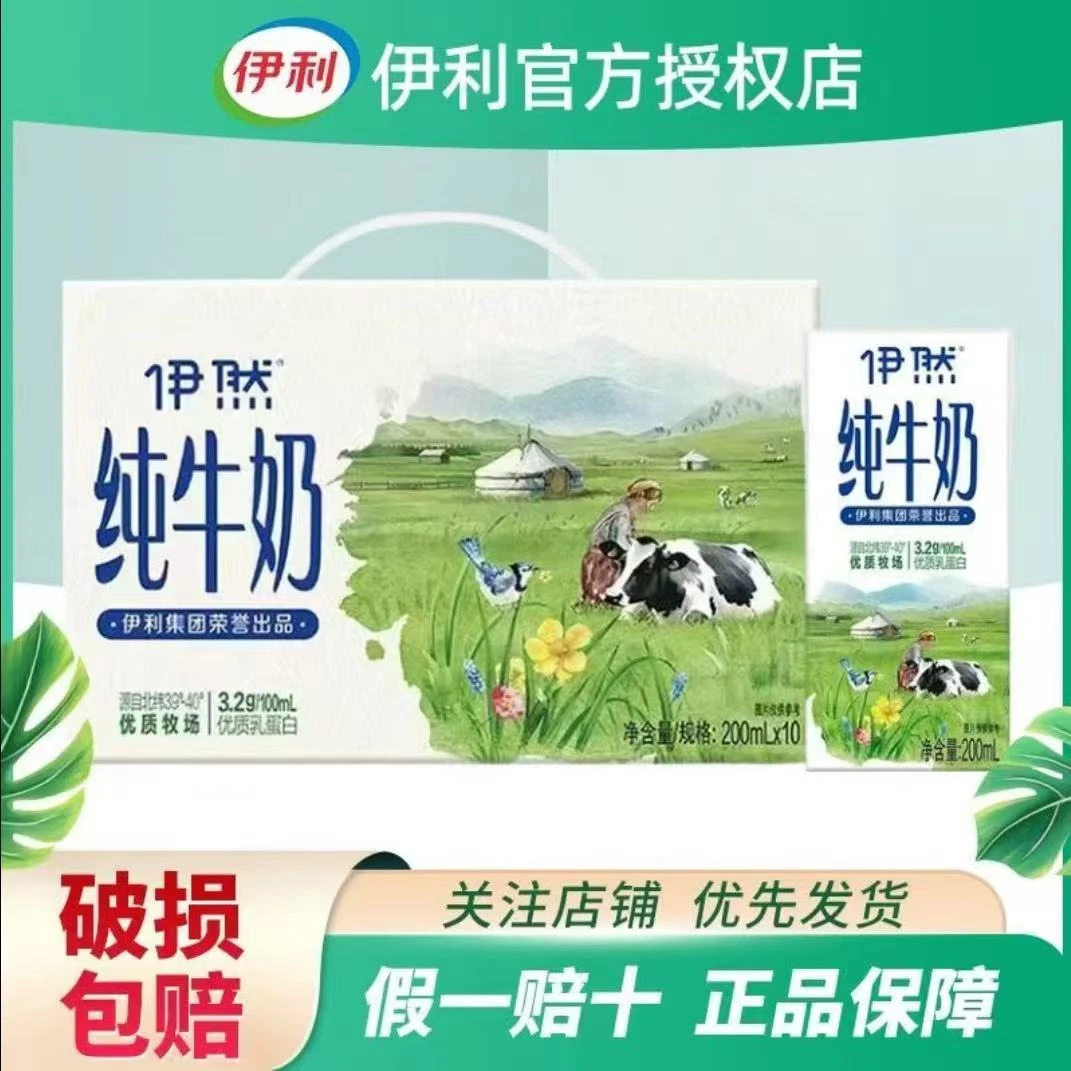 【清仓】伊利伊然纯牛奶200ml*10盒/箱