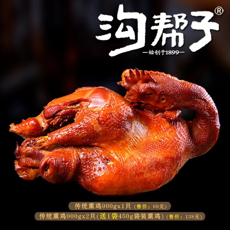 传统熏鸡900g 老式古法老字号 东北特产 舌尖美食熟食开袋即食