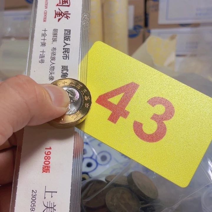 平***生退市纸币硬币品相如图