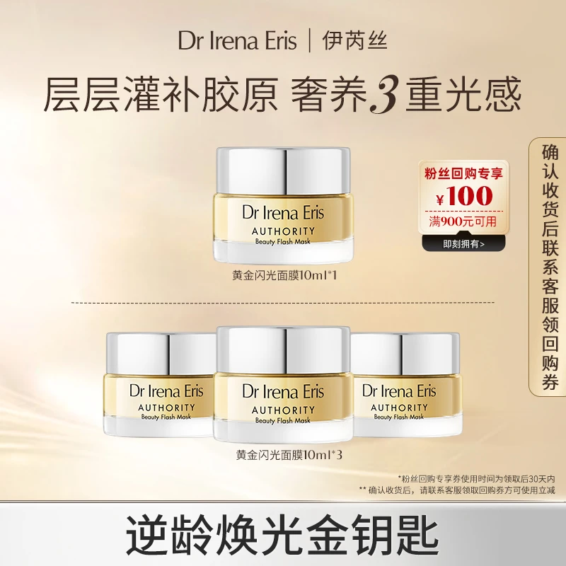 【尝鲜装】DR IRENA ERIS伊芮丝黄金闪光面膜10ml紧致抗皱(DSP)