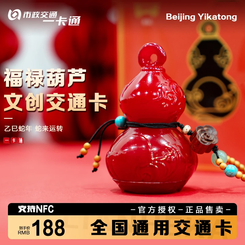 【福禄葫芦】2025年蛇年新品 北京一卡通交通卡
