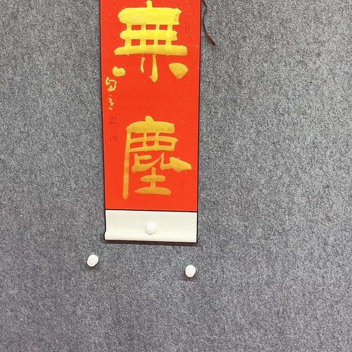 书法无尘书法作品