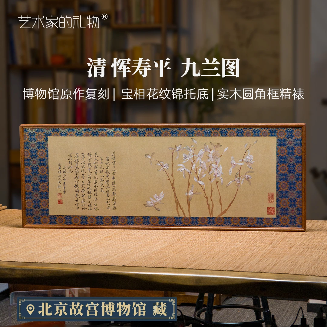 恽寿平《九兰图》复刻版画 中式书房餐厅挂画 锦缎裱圆角榫卯框