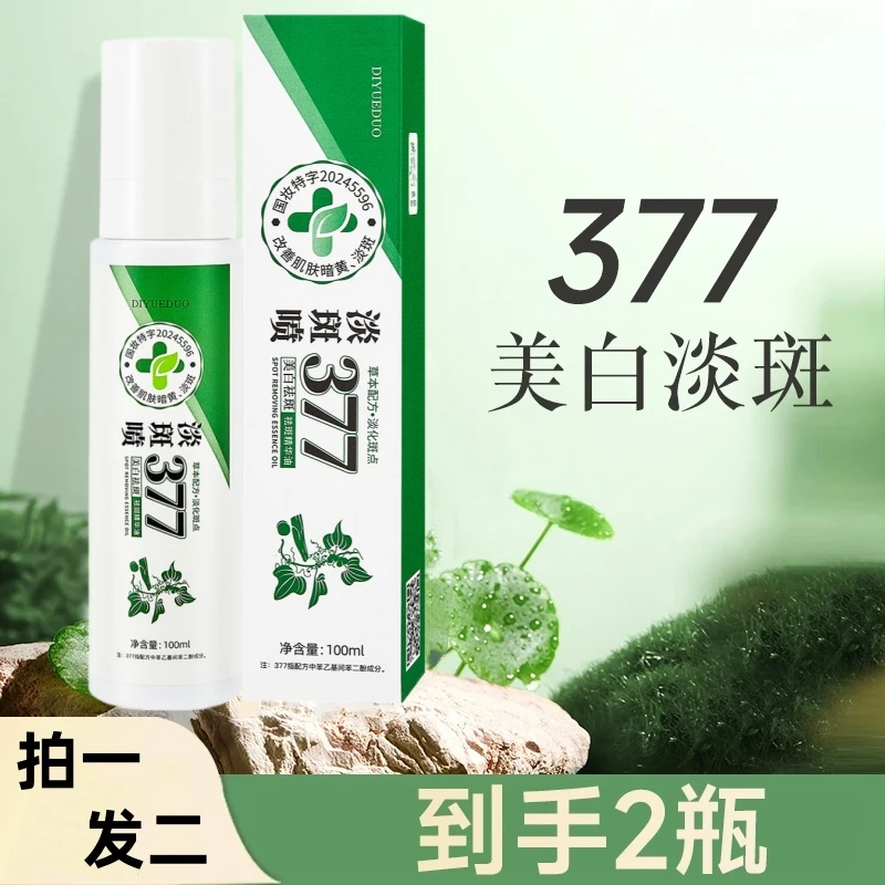 377精华油美白祛斑喷雾百斑喷美白祛斑377喷雾补水精华淡化斑点