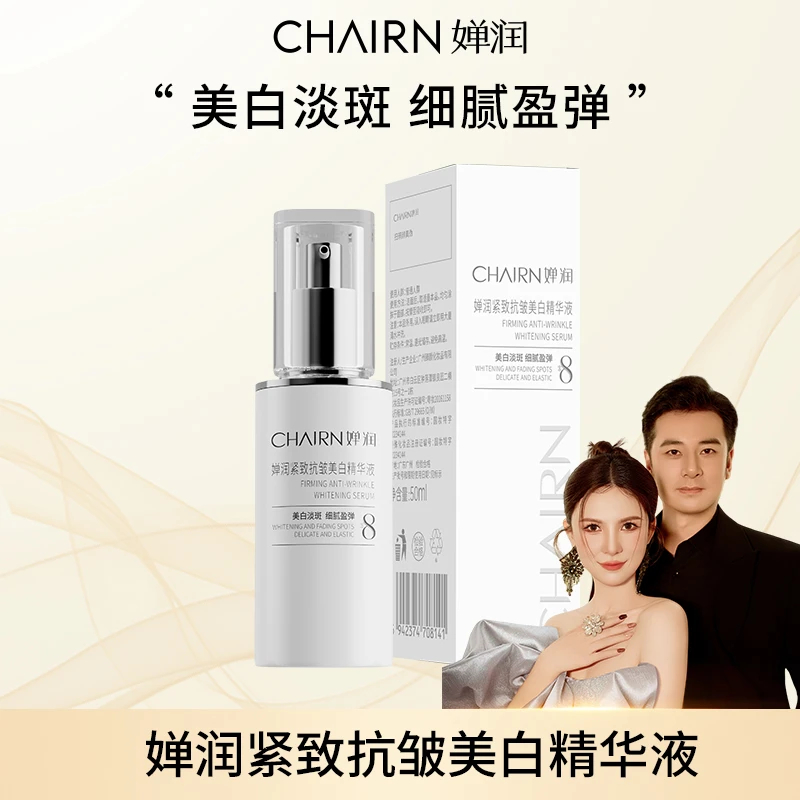 【婵润官旗】婵润紧致抗皱美白精华液