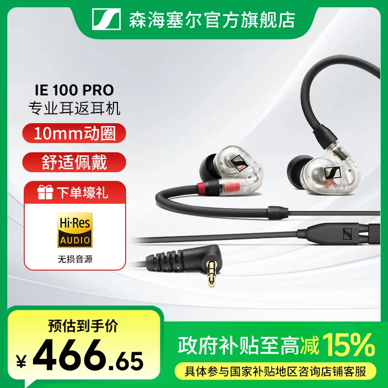 （国补专属）森海塞尔IE100PRO入耳式耳机舞台表演直播耳返