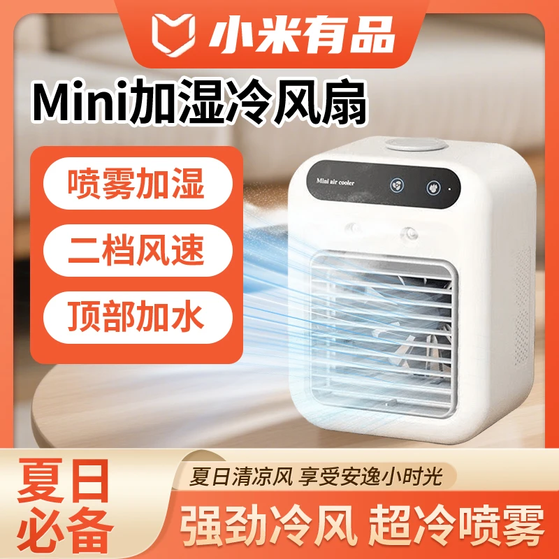 小米有品生态桌面迷你冷风机宿舍家用办公桌静音加湿喷雾降温神器