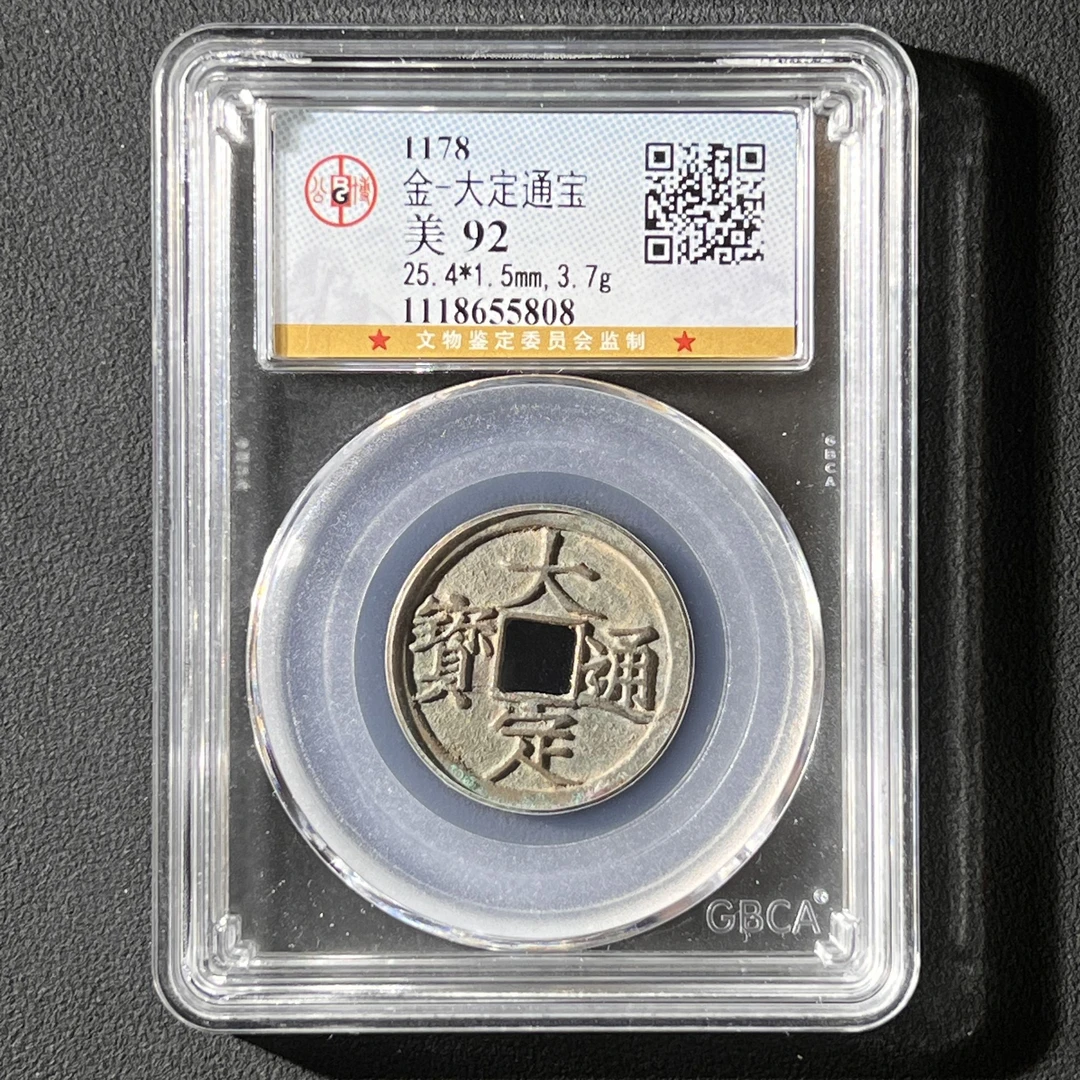 M-8 金代 大定通宝 公博评级92分 1118655808 M