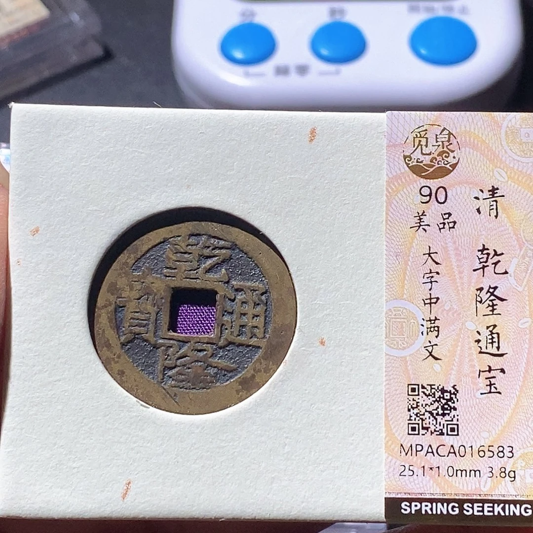 铜觅泉古钱币 小微