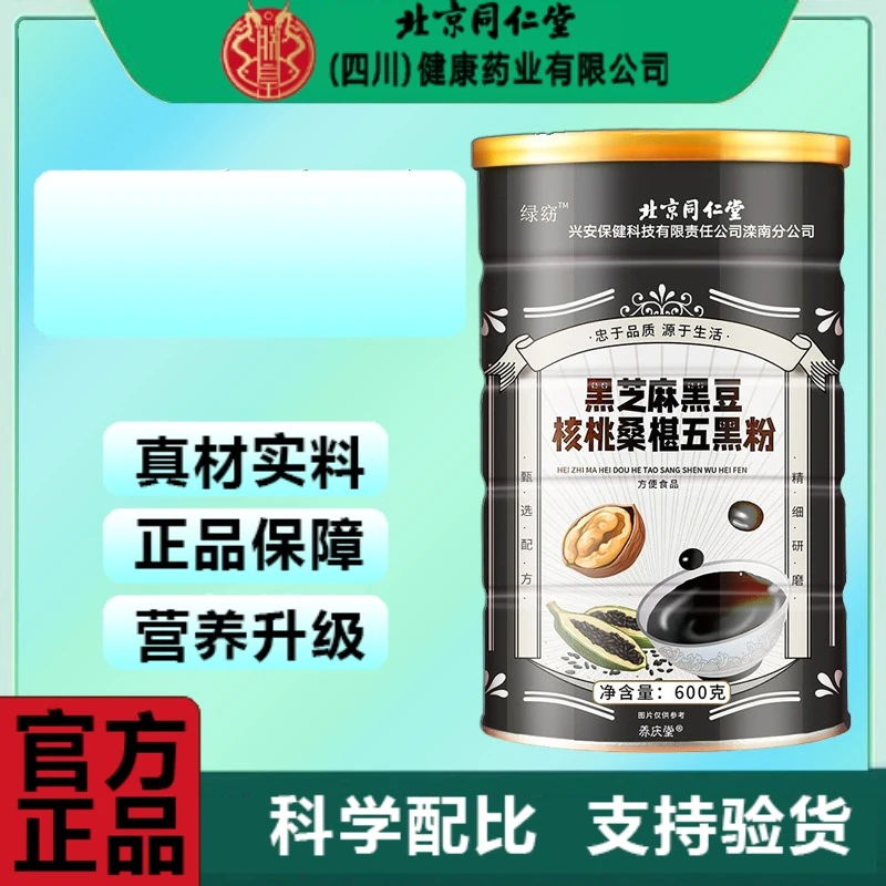 北京同仁堂黑芝麻桑葚粉代餐饱腹黑豆粉营养早餐粥营养早餐企业店