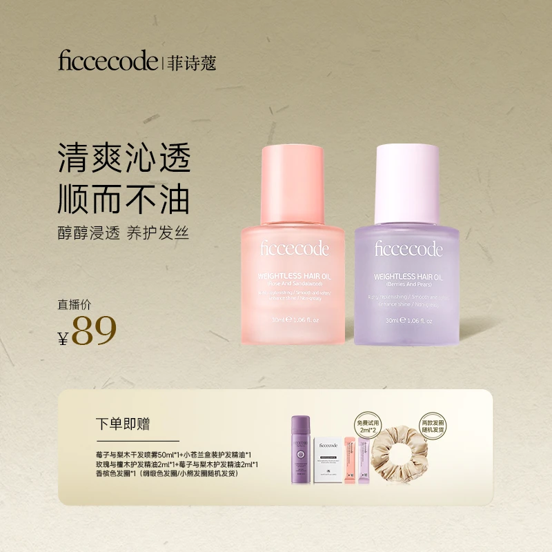 【鱼北北专属】ficcecode菲诗蔻若光瓶护发精油柔顺轻盈组合