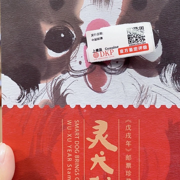 灵犬献瑞集邮折邮折