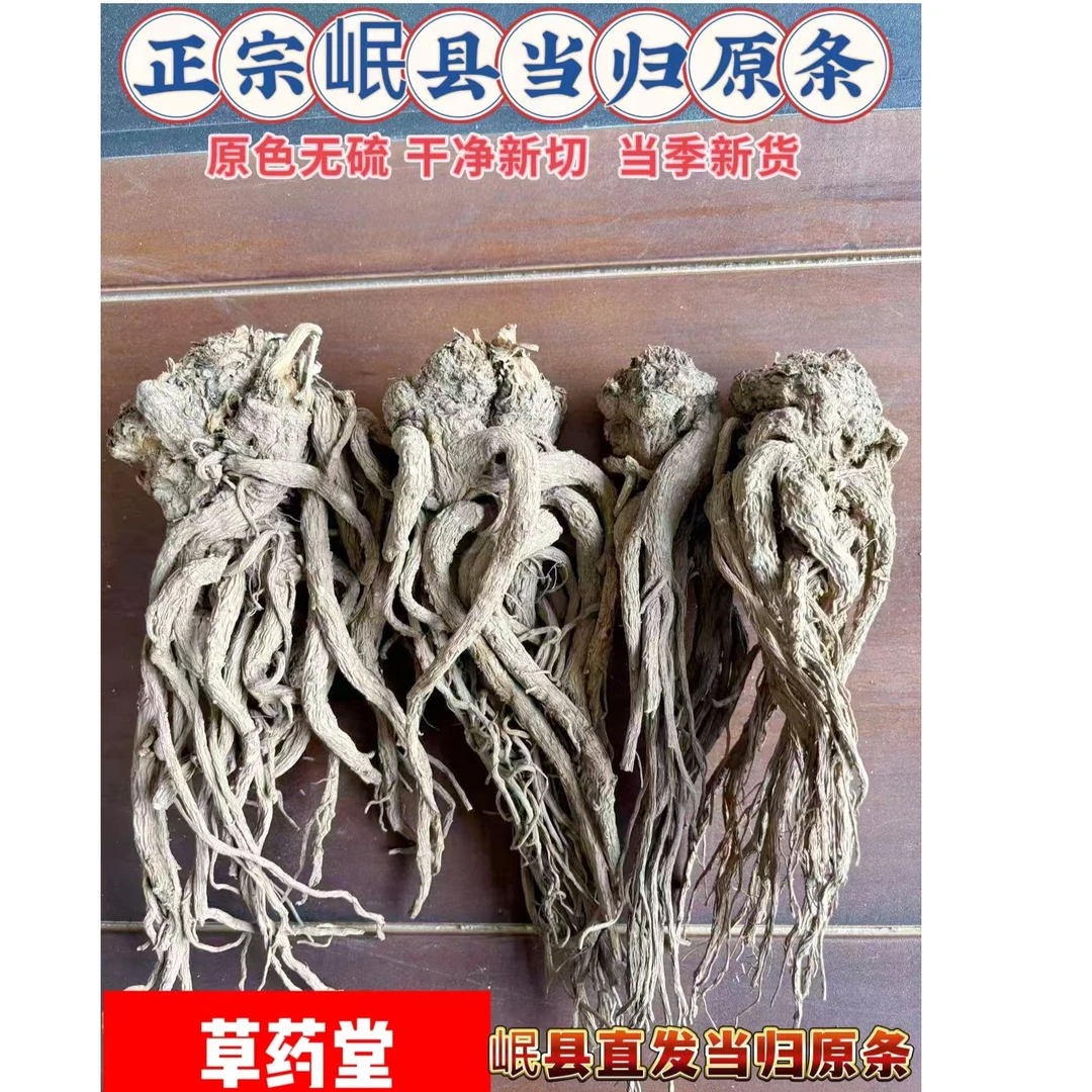 精选甘肃岷县无硫熏当归原条 原产地当归 产地直发 包邮到家