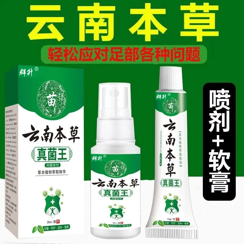 云南本草抑菌喷雾脚喷雾剂脚趾缝专用止痒乳膏脚部抑菌剂脚痒脱皮