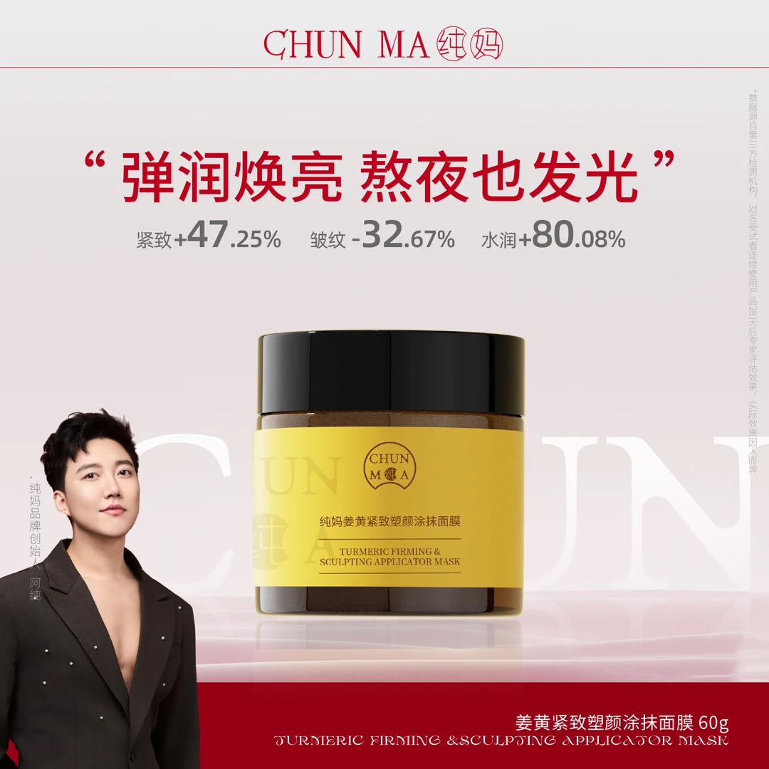纯妈 姜黄紧致塑颜涂抹面膜