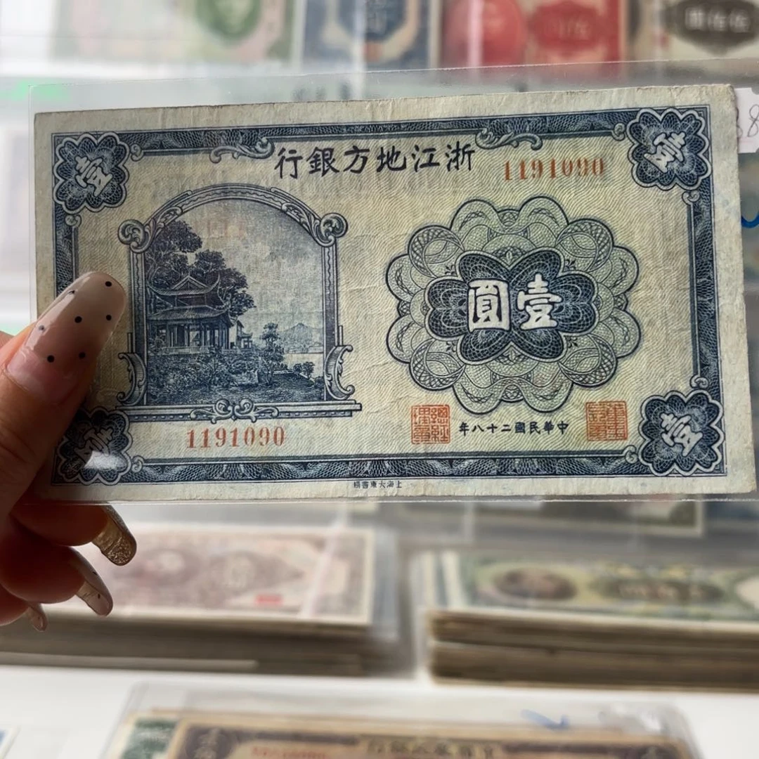 浙江地方银行壹圆1191090