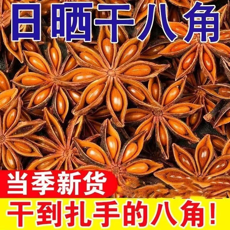 广西全干精品大红八角正宗新货广西八角大茴卤肉料
