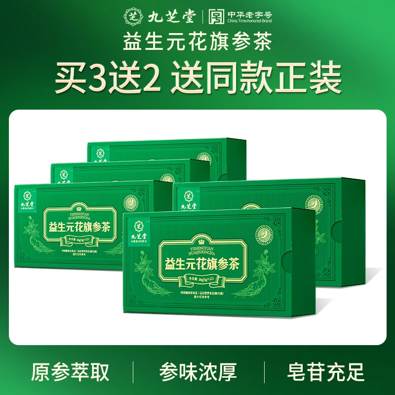 【买3送2】九芝堂益生元花旗参茶长白山西洋参运动花旗参茶包滋补喝