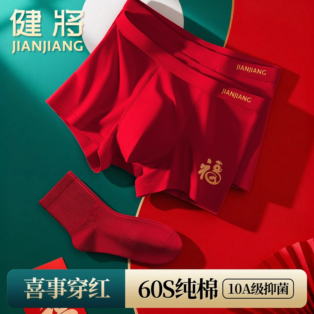 健将本命年红内裤男士纯棉抗菌四角裤头2026年属马结婚喜事红袜子