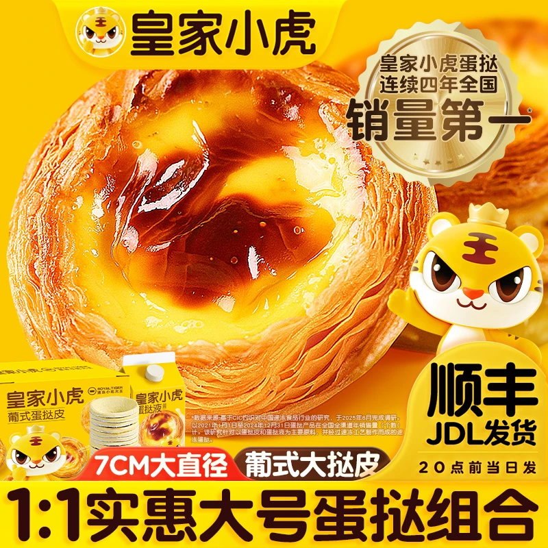 皇家小虎葡式蛋挞皮蛋挞液家庭甜品烘焙冷冻半成品空气炸锅做美食