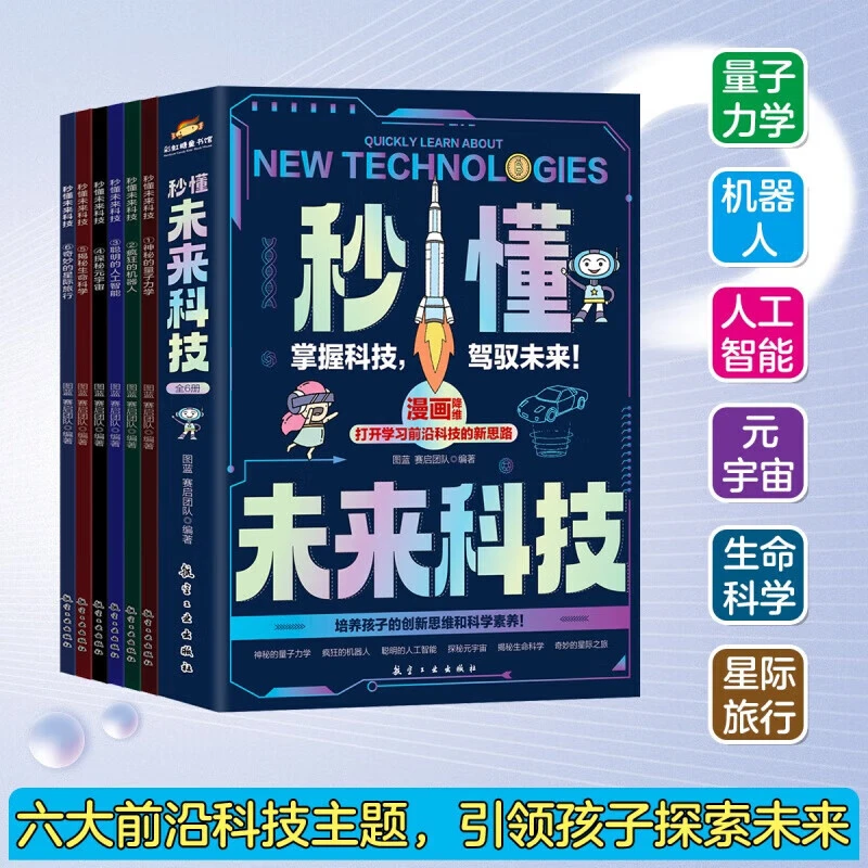 秒懂未来科技 漫画版全套6册 我的第一本AI入门书科普类书籍