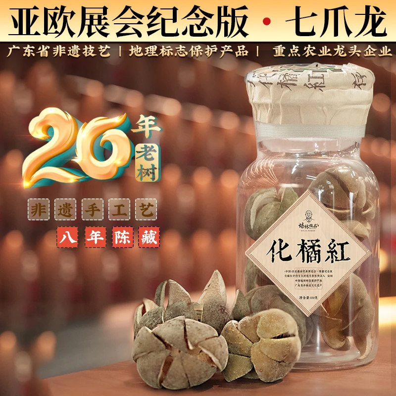 培林橘品七爪龙20年老树化州橘红全家福传统古法手工滋补涼茶150g