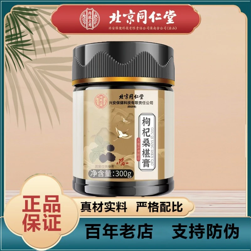 北京同仁堂内廷上用枸杞桑椹膏清润爽口冲泡饮用官方正品企业店