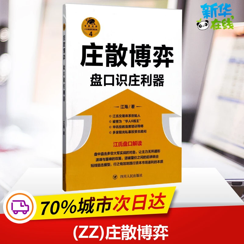 (ZZ)庄散博弈:盘口识庄利器 江海 著 金融经管、励志 新华书店正