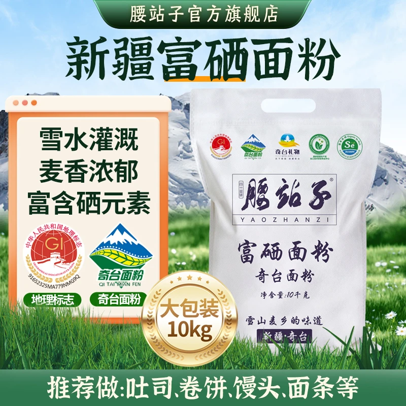 腰站子富硒面粉10kg麦香浓郁馒头包子饺子家用面包吐司通用面粉