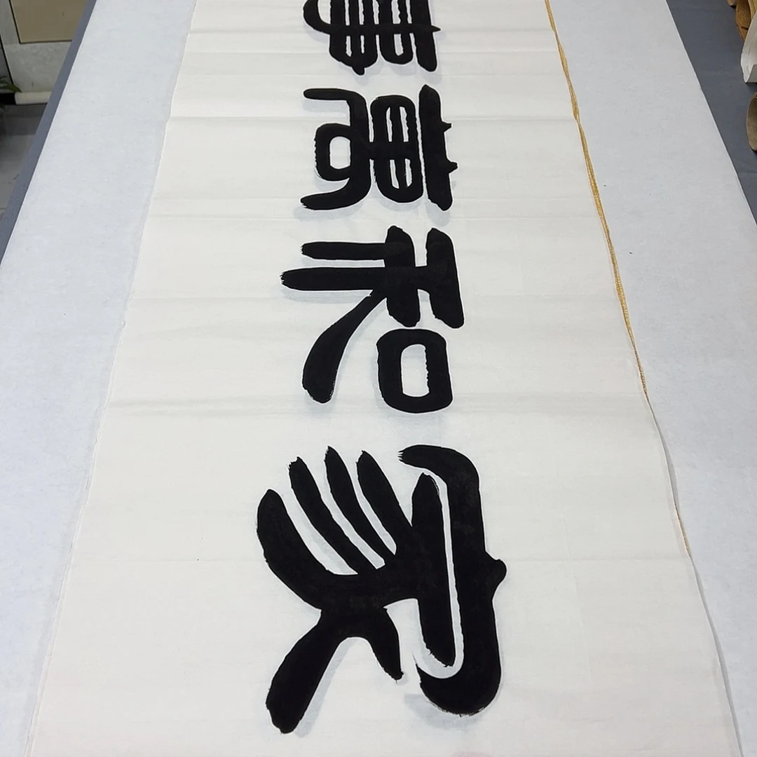 书法纯手写 180✖️48 袁敬春老师