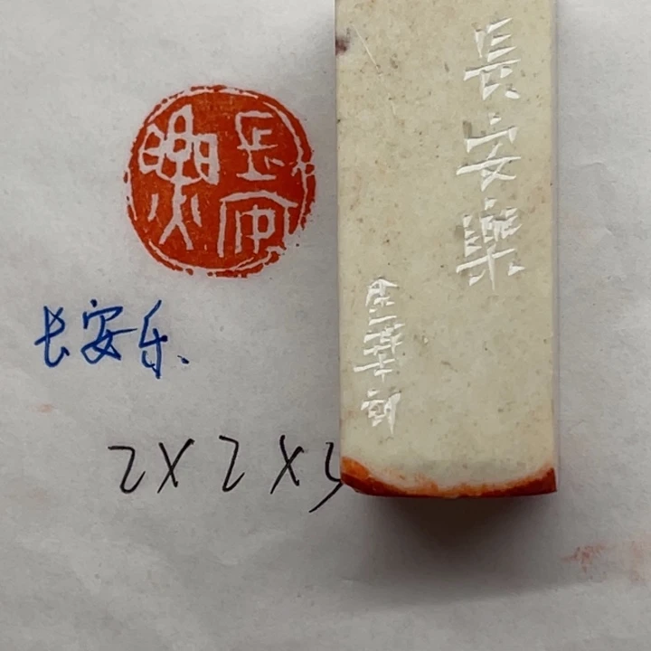 印石青田石长安乐