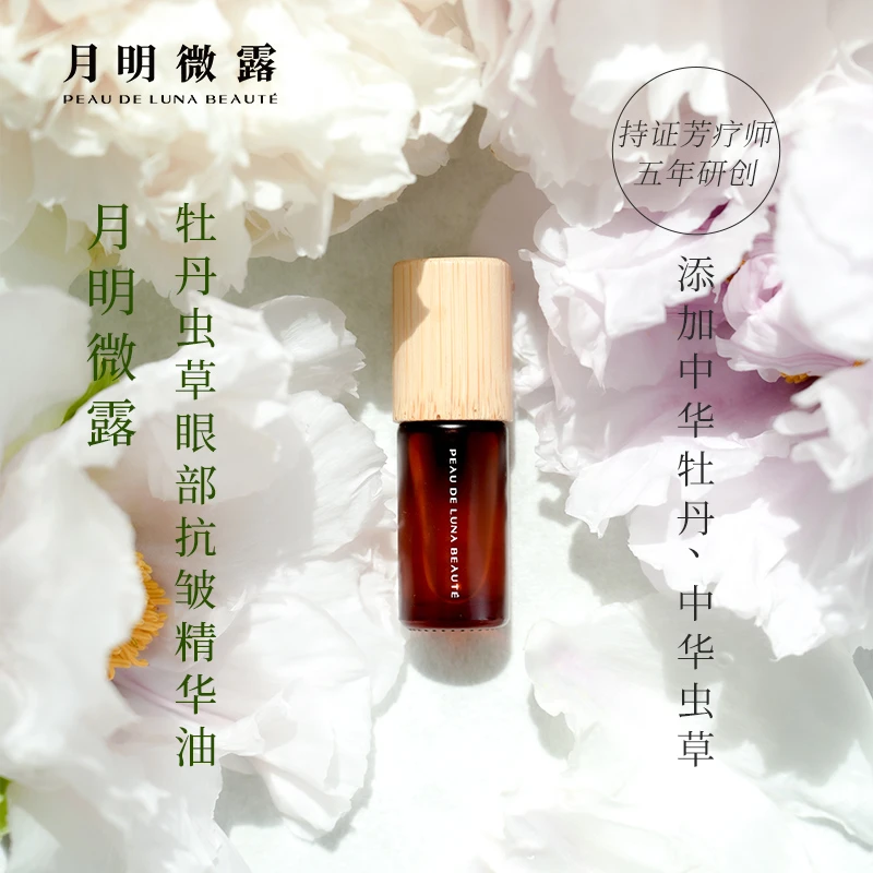【眼油】月明微露牡丹虫草眼部抗皱精华油 补水保湿紧致抗皱