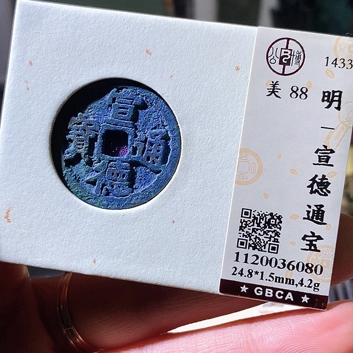铜宣德通宝华夏天玺总店6080