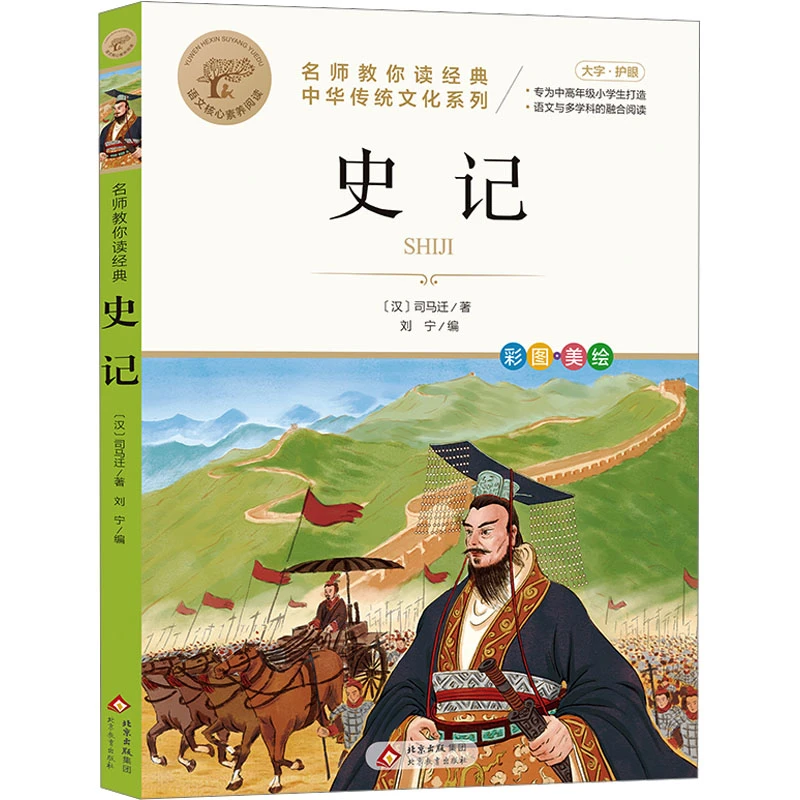 史记  少儿中外名著