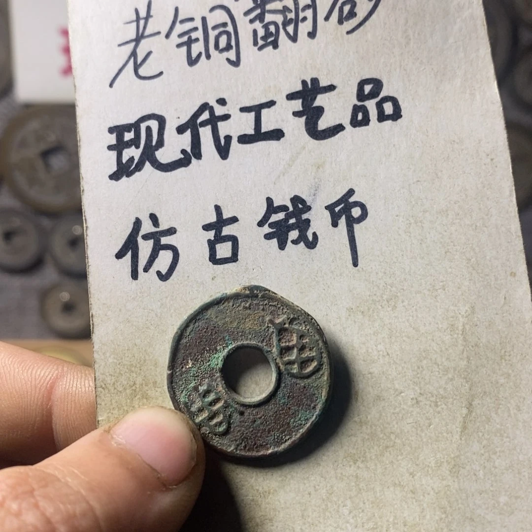 铜现代工艺品仿古钱币