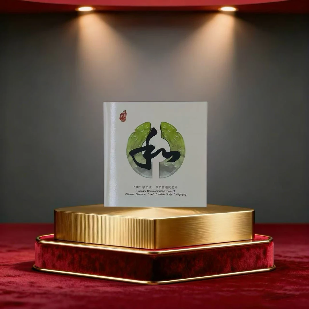 法定货币【加辉宠粉福利】和字书法纪念币康银阁卡册装单枚（和4）