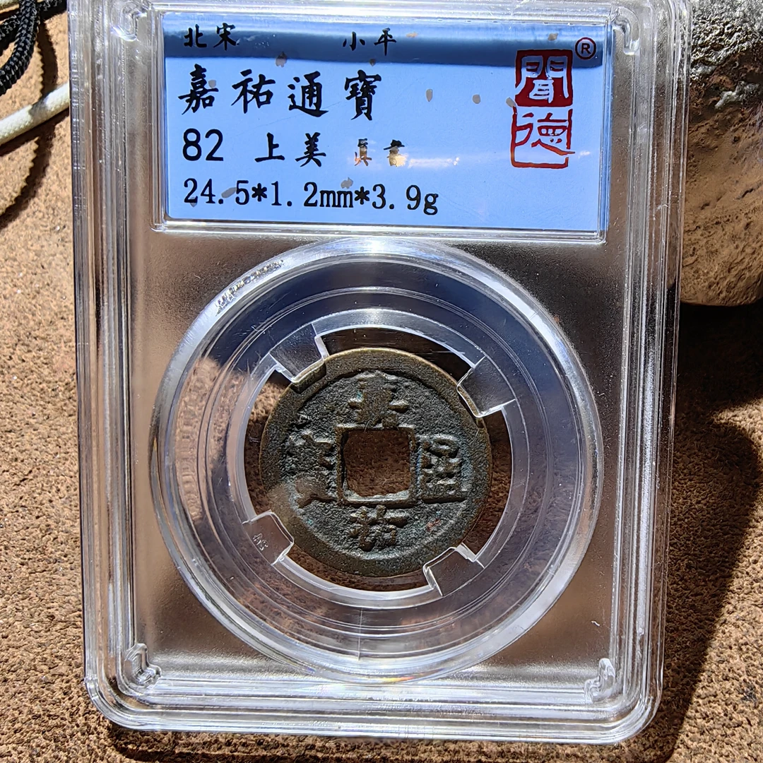大飞小号 宋代嘉祐通宝（寓意：工作/学习包老保真，大飞一部